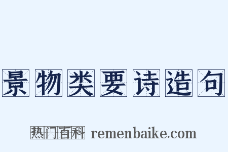 景物类要诗造句是什么意思的图片